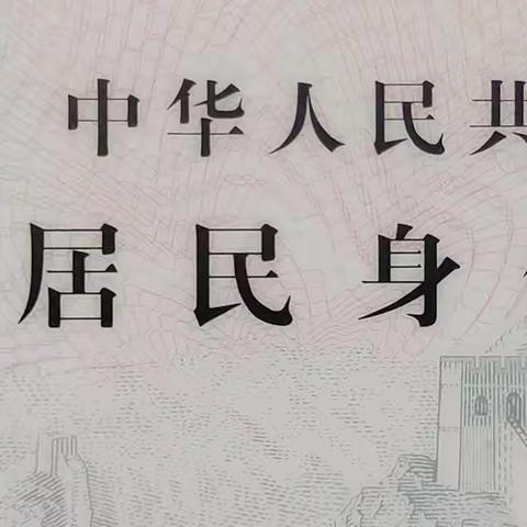 擂鼓镇辖区身份证领取通知