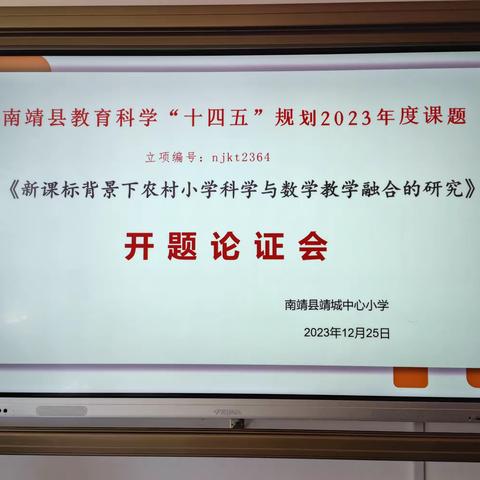 开题凝智  研以致远——靖城中心小学科学与数学的融合县级课题开题论证会