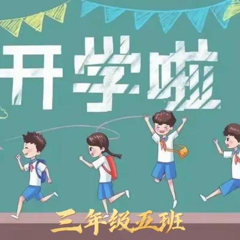 最美开学季，筑梦新学期 ——南关小学三年级五班开学季