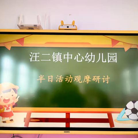 聚焦半日活动 共研师幼成长——汪二镇中心幼儿园班级半日观摩活动