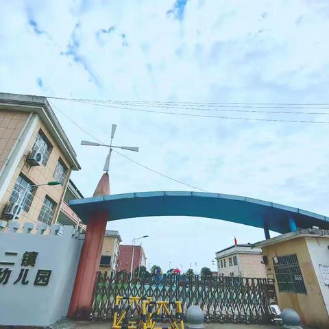 汪二镇中心幼儿园2025年秋季开始招生啦！！！