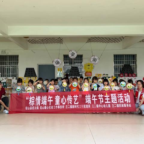 “情系端午，温暖你我”——汪二镇中心幼儿园