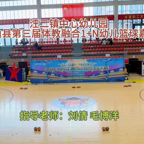 魅力篮球 精彩你我——汪二镇中心幼儿园
