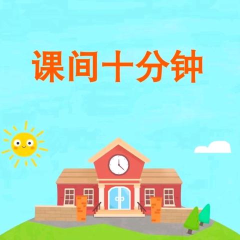 【学前教育宣传月】课间好时光 趣探十分钟——汪二镇中心幼儿园幼小衔接活动