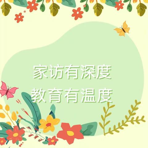 家访有深度，教育有温度——汪二镇中心幼儿园家访活动（四）