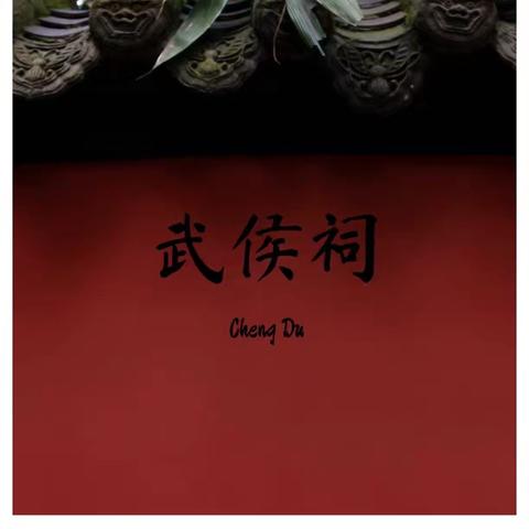 一座武侯祠，半部三国史