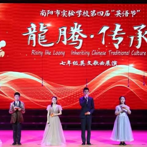 Rising Like Loong  Inheriting Chinese Traditional Culture ——南阳市实验学校第四届     英语节暨英语素养展示活动