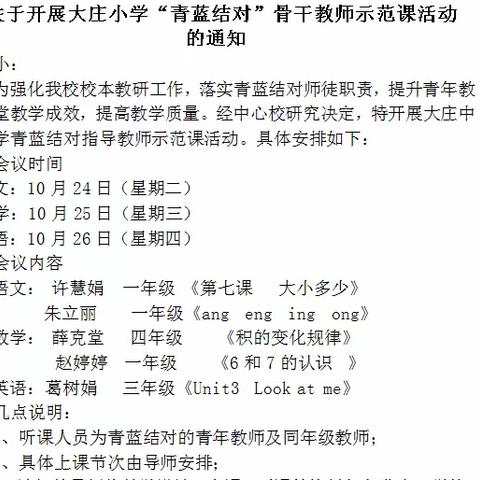 示范引领创新篇  青蓝传承茁新芽——大庄镇中心小学＂青蓝工程＂骨干教师示范课活动