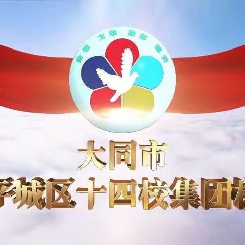 匠心筑梦，蓄力前行——平城区十四校集团校云波校区“教学评一体化理念下的大单元课堂教学展示课”分享研讨会