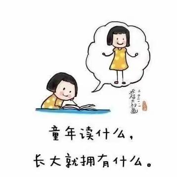 书香浸润心灵,阅读点亮人生——石码头小学1802班