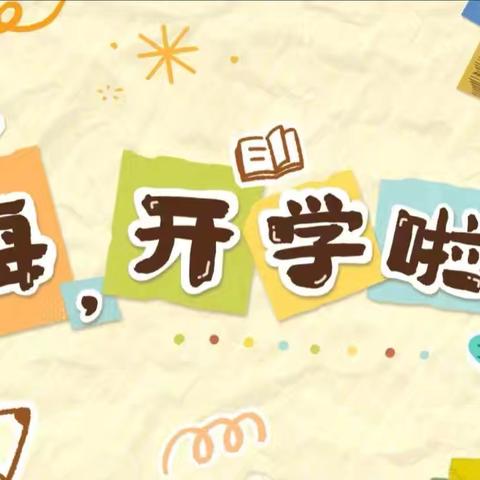 【岁月不居 奋斗不止】春光为序 “收心”启航——一年级2月工作回望