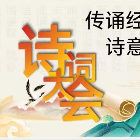 传诵经典 诗意沁香——一年级春日诗会活动记实