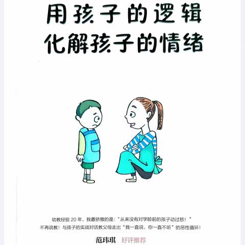 【红苹果读书分享】好书推荐      《用孩子的逻辑化解孩子的情绪》