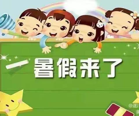 快乐过暑假 安全不放假——丰乐镇寄宿制小学暑假放假通知及假期安全提醒