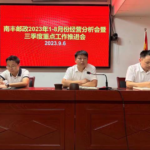 南丰邮政2023年1-8月份经营分析会暨三季度重点工作推进会