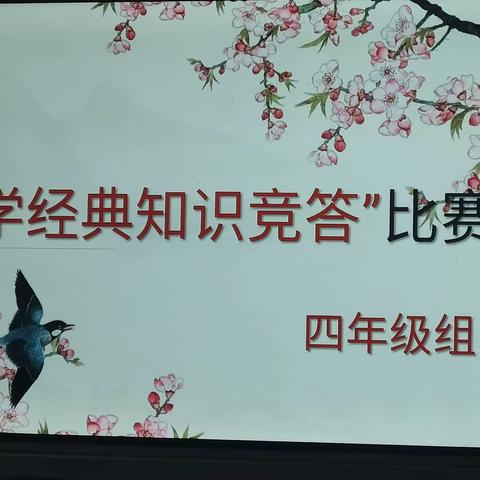 传承经典国学，弘扬传统文化——记红旗小学四年级“国学经典知识竞答”比赛。