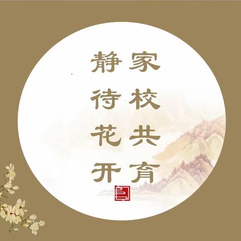 “家校共育，静待花开”—鱼邱湖街道中心小学家长会通知