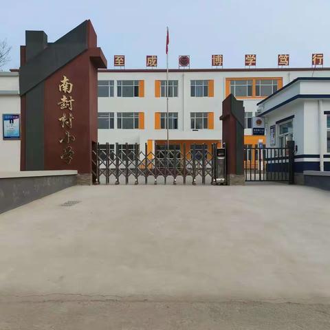 预防为主 生命至上                                              ——明义学区南封村小学消防安全宣传月系列活动