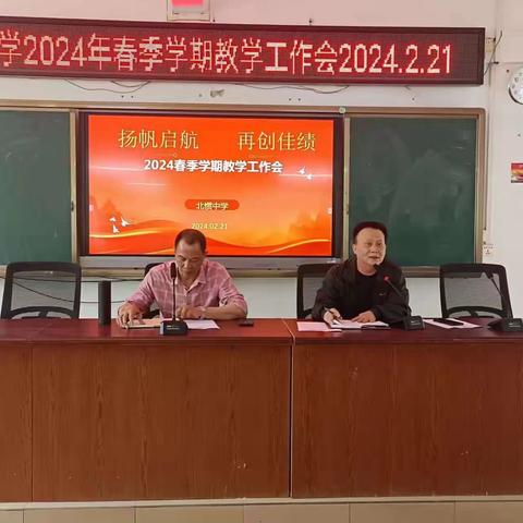 聚力扬帆起航，同心再创佳绩——北惯中学召开2024年春季学期第一次教学工作专题会议