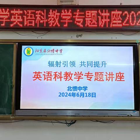 经验分享助成长，专业指导促提升——阳东区北惯初级中学开展英语科教学专题讲座活动