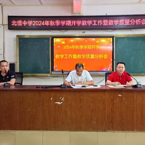 聚力凝心创佳绩，真抓实干谱新篇——北惯中学召开2024年秋季学期开学教学工作布置暨教学质量分析会