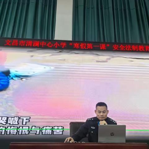 快乐迎寒假、安全不放假—记文昌市清澜中心小学“安全法制”教育讲座