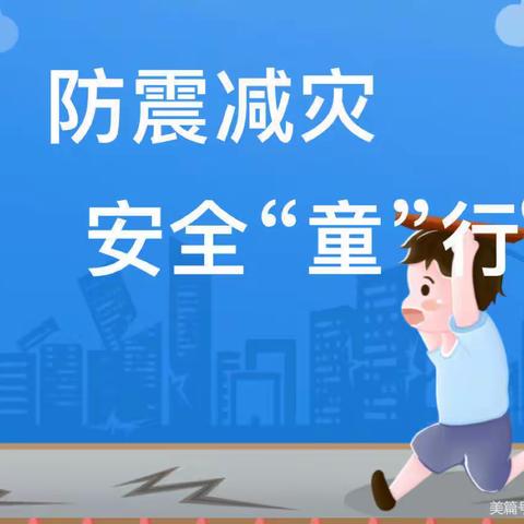 以“练”筑防，临“震”不慌——韩公渡镇中心小学防震减灾演练活动