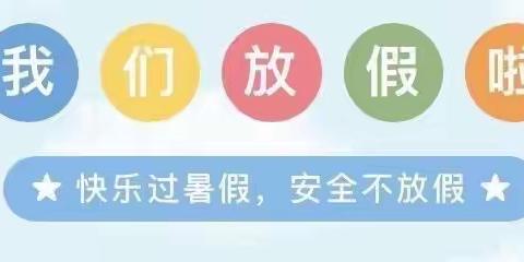 韩公渡镇中学2023年暑假放假通知