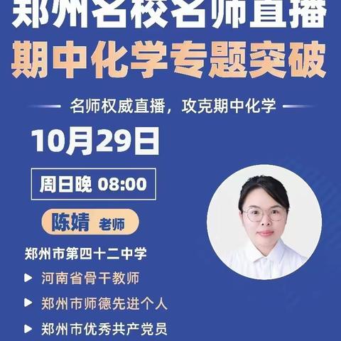 名师权威直播 攻克期中化学 ——郑州市第四十二中学化学教师陈婧开展名师公益直播课活动