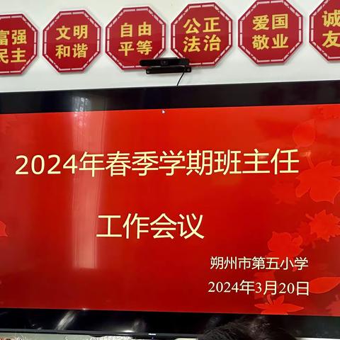 2024年春季学期班主任工作会议