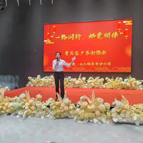 瑞昌邮政分公司举办“一路同行，邮爱相伴”贵宾客户答谢会