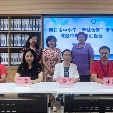 海口市第二中学2025年海口市中小学“考试命题”专项课题中期检查汇报会简报