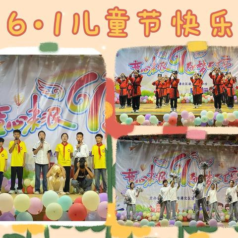 童心未泯 筑梦不停 ‍送爱心送温暖&六一文艺汇演