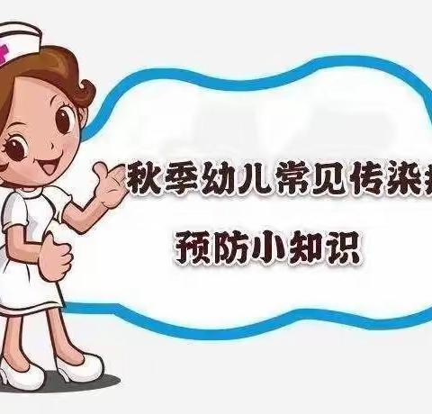 彬州市金摇篮幼儿园                                    —秋季常见的幼儿传染病预防宣传