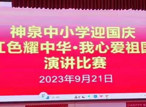 讲好红色故事，传承革命精神——记神泉中小学开展“红色耀中华·我心爱祖国”主题演讲比赛