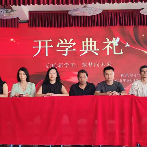 金秋送爽 逐梦未来——神泉中小学2025-2026学年第一学期开学典礼