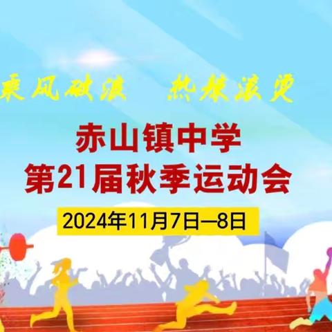 【文明校园建设】 ﻿乘风破浪 热辣滚烫 ﻿ ——记赤山镇中学2024年第21届田径运动会