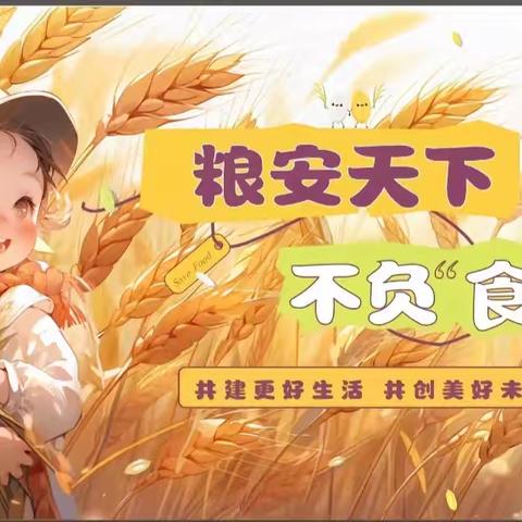 粮安天下，共建更好生活，共创美好未来。