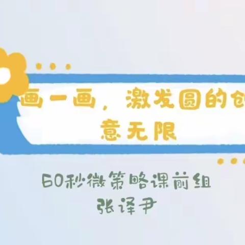 画一画，激发圆的创意无限