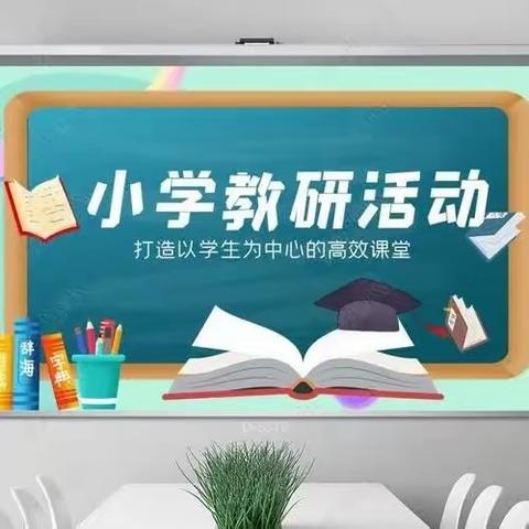 以研促教落实要素，生本课堂谱写新篇——实验小学五年组教研活动掠影