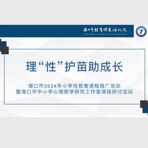 理“性”护苗助成长——海口市2024年小学性教育课程推广活动暨海口市中小学心理教学研究工作室课程研讨活动