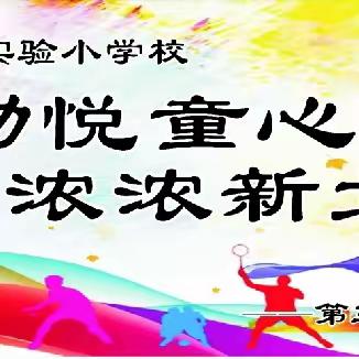 运动悦童心 浓浓新北情——暨新北实验小学第三届秋季田径运动会纪实