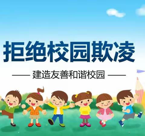 拒绝校园欺凌——高新区新北实验小学校法治进校园活动