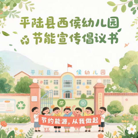 节能增效，焕‘新’引领——平陆县西侯幼儿园节能低碳倡议书