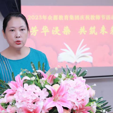 “芳华浸染共筑未来”                遇见最美的你    众源教育集团教师节表彰大会