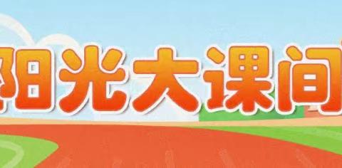 “阳光大课间，活力满校园”—小渡小学2023年阳光大课间评比活动