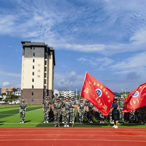 军训汇演展英姿 扬帆起航新生活———— 浙鳌高级中学高一（3）班