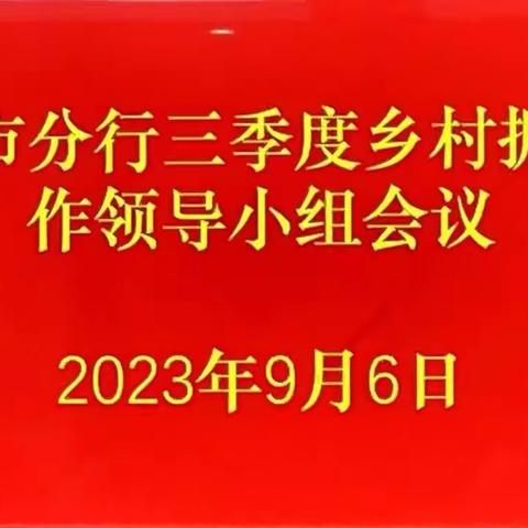 市分行召开2023年三季度乡村振兴领导工作小组会议