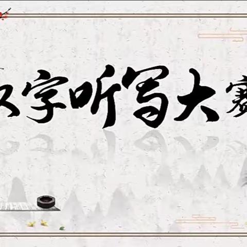 传承中华文化 展现汉字魅力 ﻿——仁怀市第八届“汉字听写大会”比赛活动