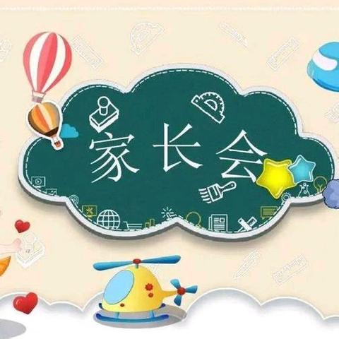 家园携手  共话成长———什字中心幼儿园2024年秋季学期家长会暨安全主题教育会